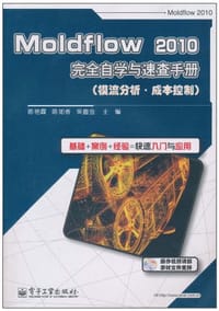 书籍 Moldflow 2010完全自学与速查手册的封面