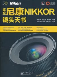 完全尼康Nikkor镜头天书 - 伍振荣、胡民炜、黎韶琪
