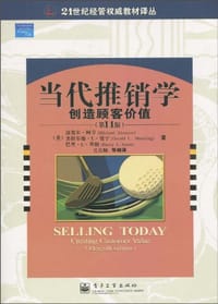 当代推销学 - 无名图书