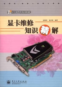 显卡维修知识精解