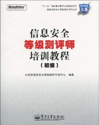 信息安全等级测评师培训教程