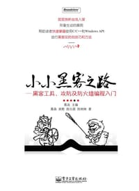 小小黑客之路 - 聂森 , 陈沁茜 , 陈树林  等