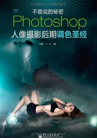 Photoshop人像摄影后期调色圣经