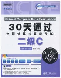 30天通过全国计算机等级考试