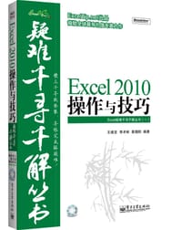 Excel 2010操作与技巧 - 王建发