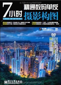 7小时精通数码单反摄影构图