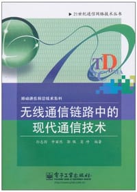无线通信链路中的现代通信技术