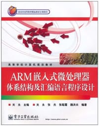 书籍 ARM嵌入式微处理器体系结构及汇编语言程序设计的封面