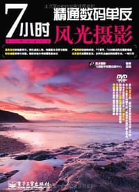 7小时精通数码单反风光摄影