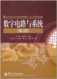 数字电路与系统