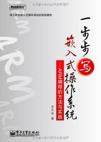 一步步写嵌入式操作系统