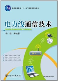 书籍 电力线通信技术的封面