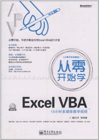 书籍 从零开始学Excel VBA的封面