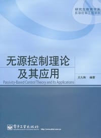 无源控制理论及其应用