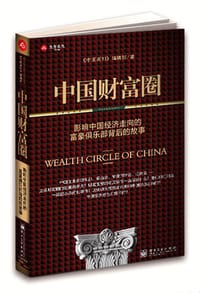 中国财富圈 - 《中国周刊》编辑部