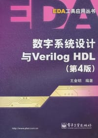 书籍 数字系统设计与Verilog HDL的封面