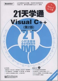 21天学通Visual C++