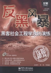书籍 黑客社会工程学攻防演练的封面