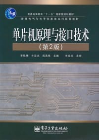 单片机原理与接口技术