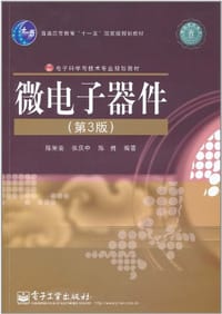 微电子器件