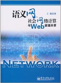 语义网、社会网络计算与Web资源共享