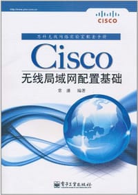 Cisco无线局域网配置基础 - 常潘