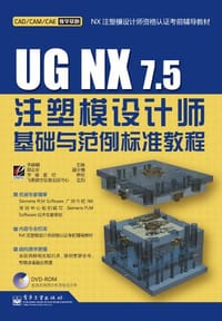 UG NX7.5注塑模设计师基础与范例标准教程