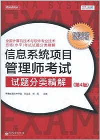 书籍 信息系统项目管理师考试试题分类精解的封面