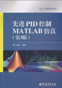 书籍 先进PID控制MATLAB仿真的封面