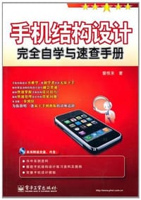 书籍 手机结构设计完全自学与速查手册的封面