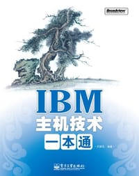 IBM主机技术一本通