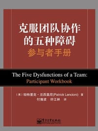 克服团队协作的五种障碍参与者手册