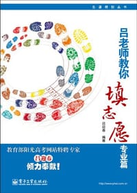 吕老师教你填志愿