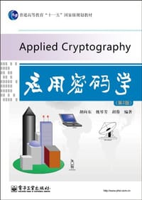 应用密码学 - 胡向东