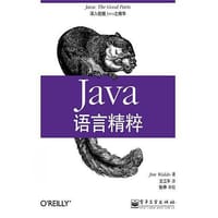 Java语言精粹 - Jim Waldo