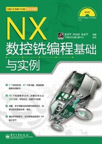 NX数控铣编程基础与实例 - 王学平