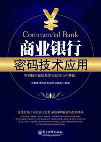 书籍 商业银行密码技术应用的封面