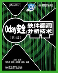 0day安全 （第2版） - 王清 主编