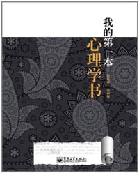 我的第一本心理学书 - 郭军锋