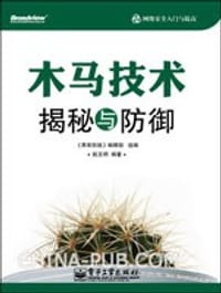 书籍 木马技术揭秘与防御的封面