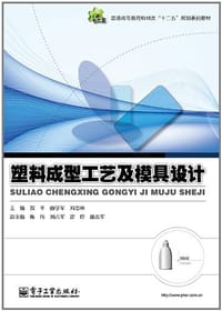 塑料成型工艺及模具设计