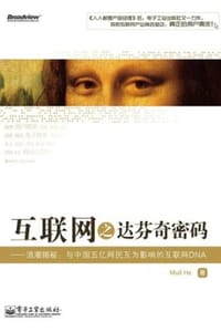 互联网之达芬奇密码 - Mull He
