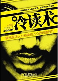冷读术 - 石真语