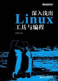 书籍 深入浅出Linux工具与编程的封面