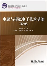 电路与模拟电子技术基础 - 无名图书