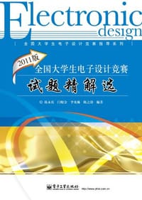 2011版全国大学生电子设计竞赛试题精解选