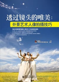 透过镜头的唯美 - 无名图书