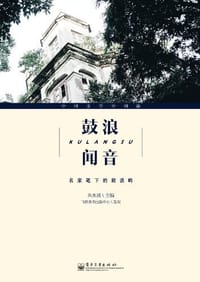 鼓浪闻音·名家笔下的鼓浪屿