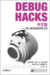 Debug Hacks中文版 - 吉岡弘隆