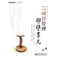 IT项目管理那些事儿 - 王保强